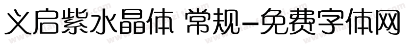 义启紫水晶体 常规字体转换